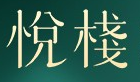 悦栈
