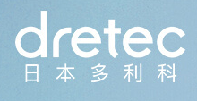 DRETEC/多利科