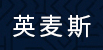 英麦斯厨具（INMINDS）