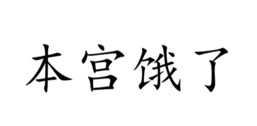 本宫饿了