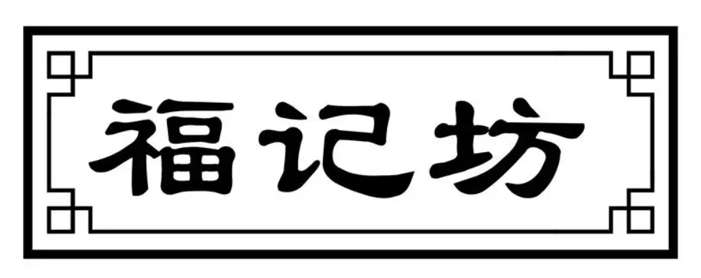 福记坊