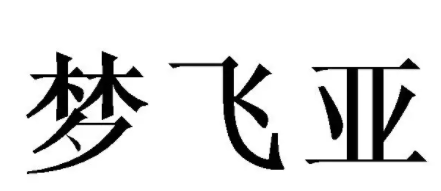 梦飞亚