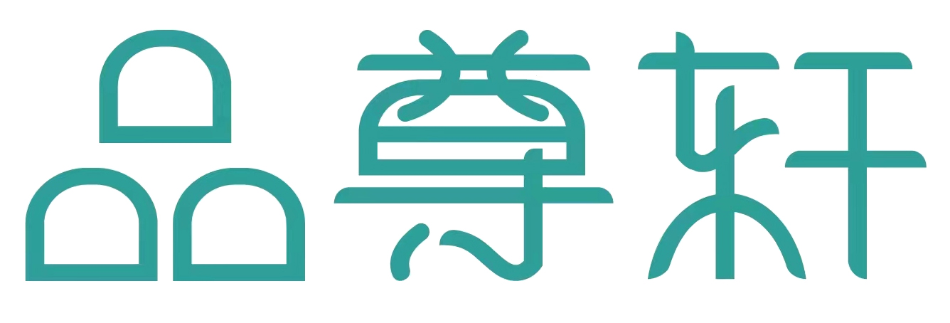 品尊轩
