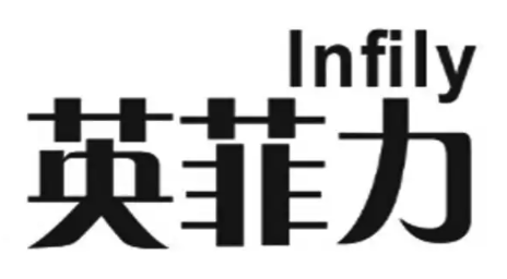 英菲力（Infily）