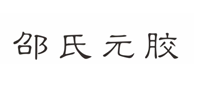 邵氏元胶