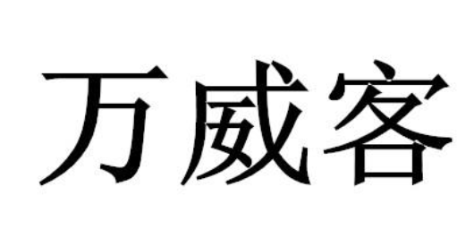万威客