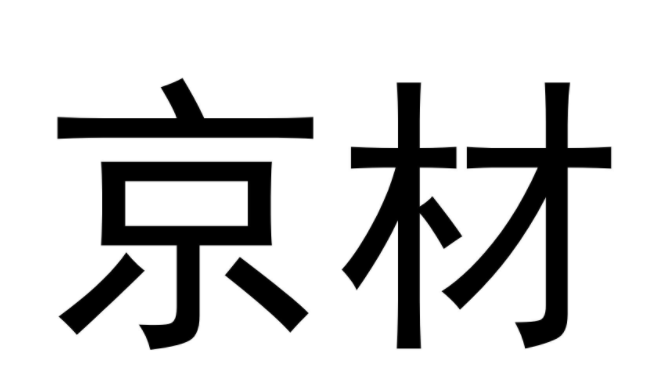 京材