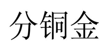 分铜金