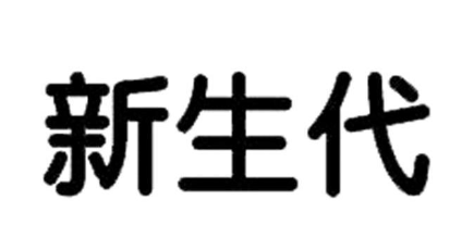 新生代