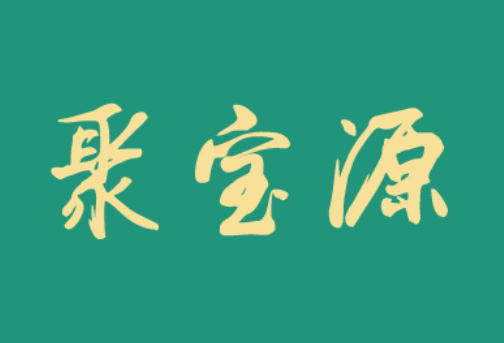 聚宝源