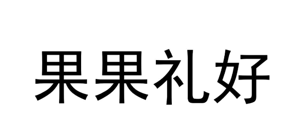 果果礼好