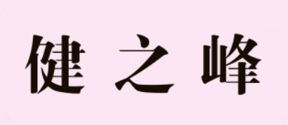 健之峰