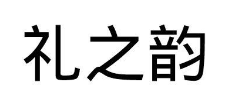 礼之韵