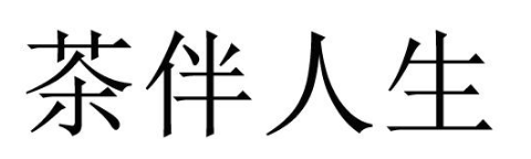 茶伴人生