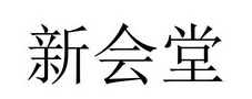 新会堂