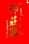 御庄园