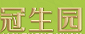 冠生园
