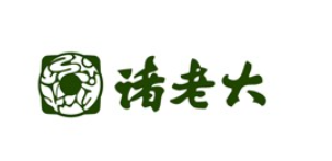 诸老大