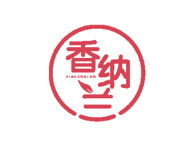 香纳兰