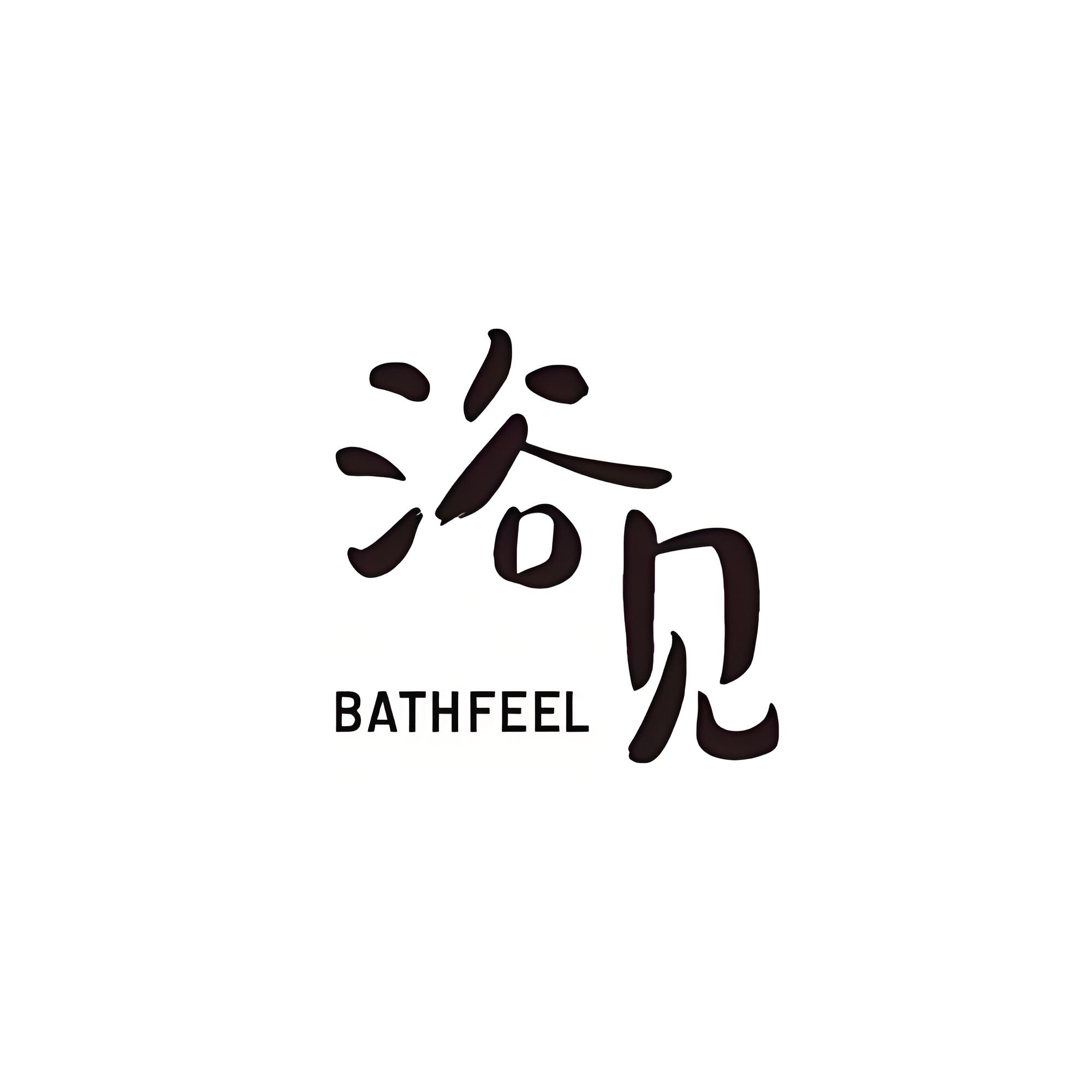 浴见