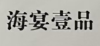 海宴壹品