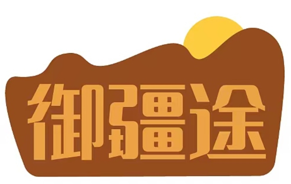 御疆途