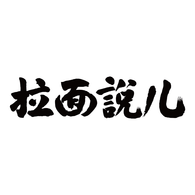 拉面说儿