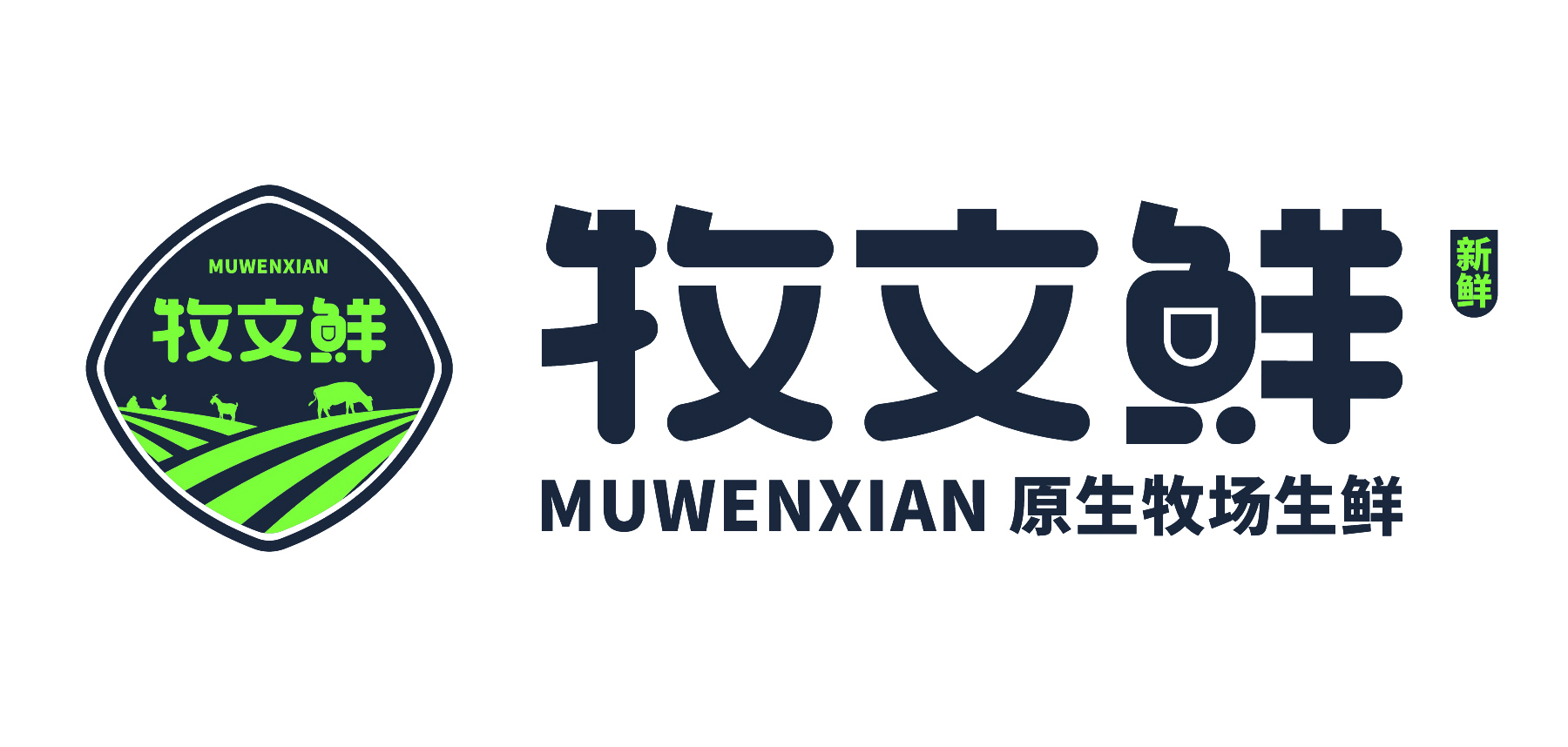 牧文鲜