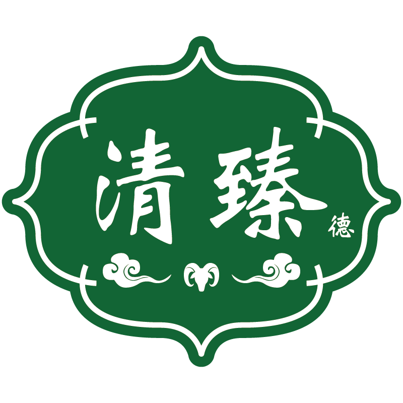 清臻