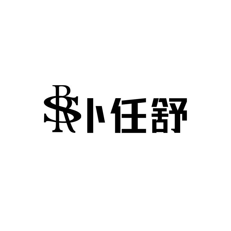 卜任舒