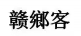 赣鄕客