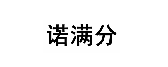 诺满分