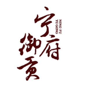 宁府御贡