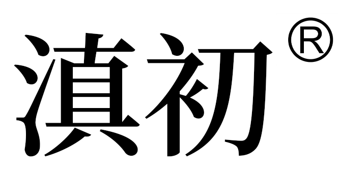 滇初