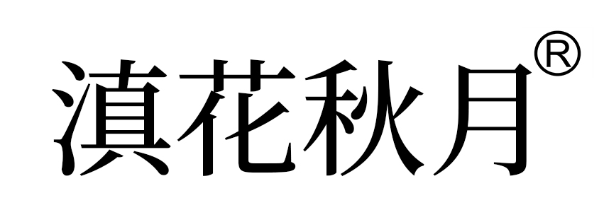 滇花秋月