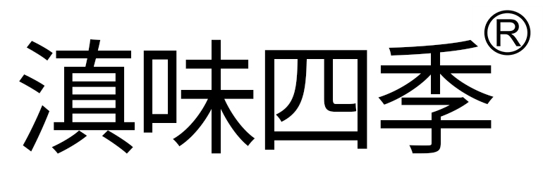滇味四季