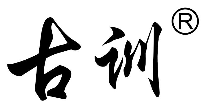 古训