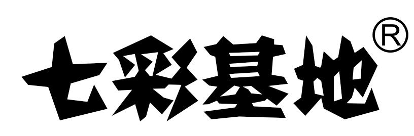 七彩基地