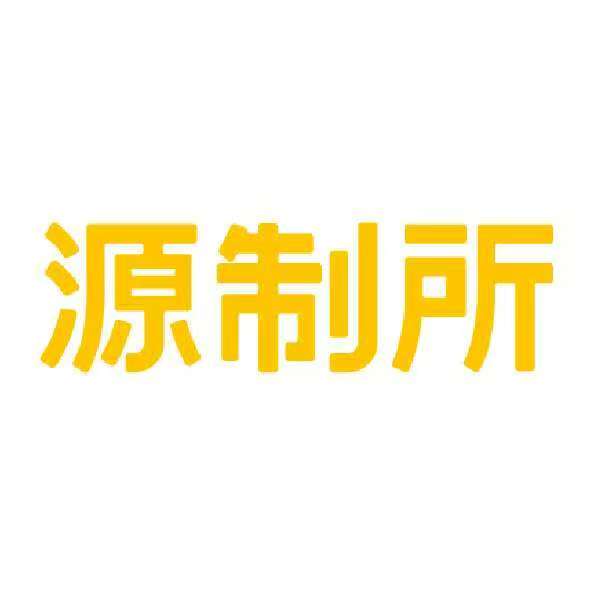 源制所