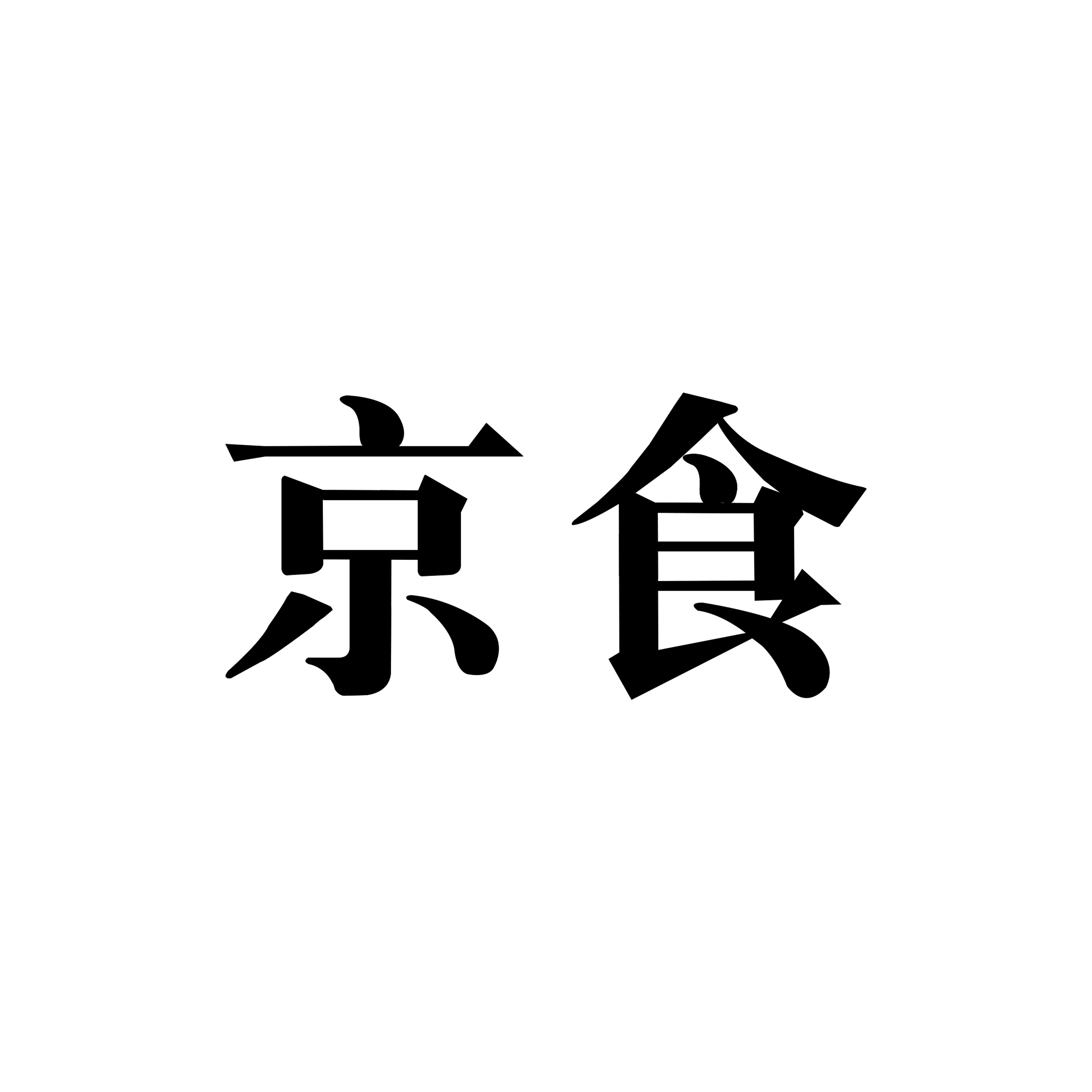 京食
