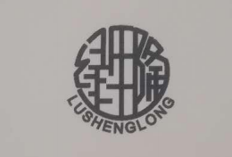 绿生隆