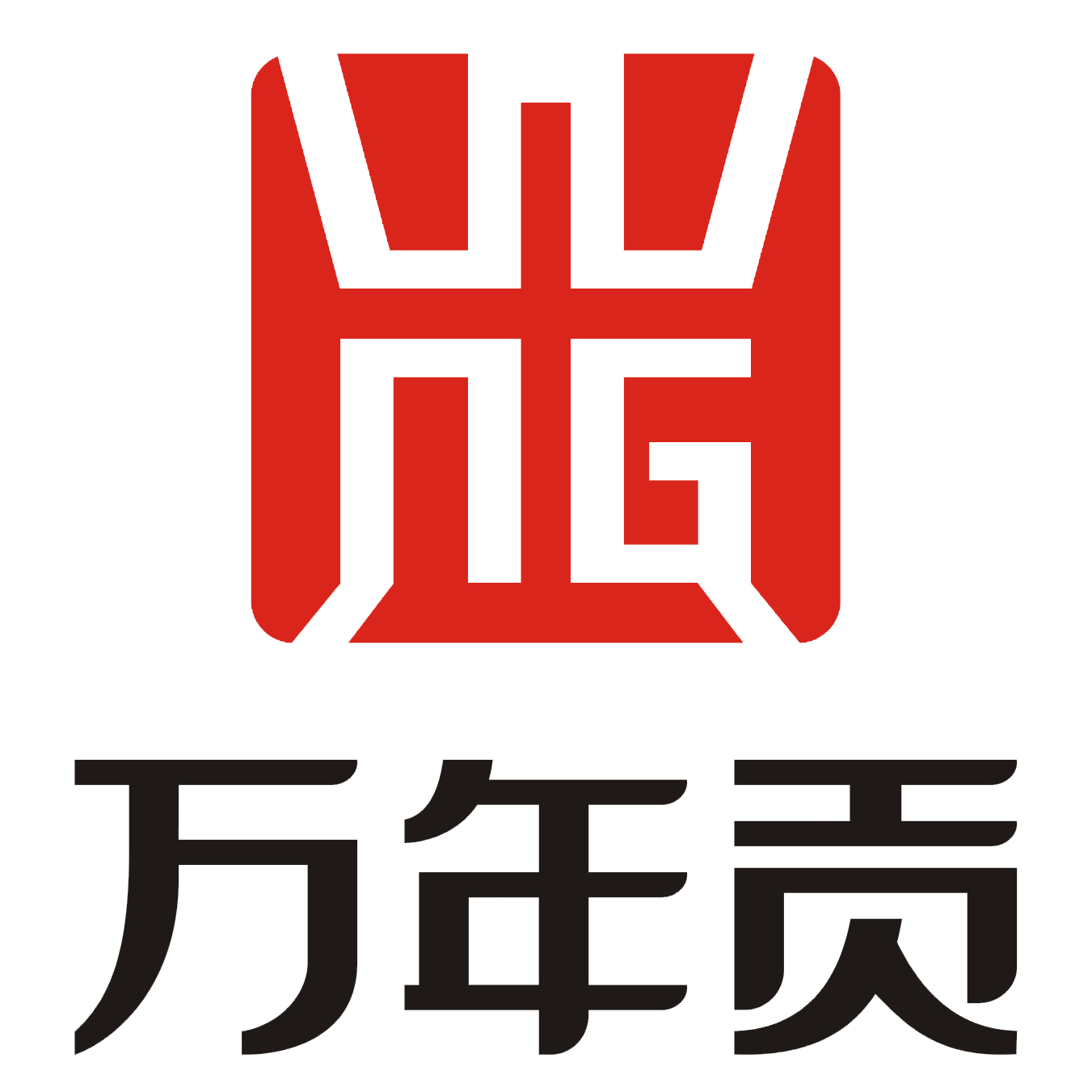 万年贡