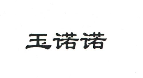 玉诺诺