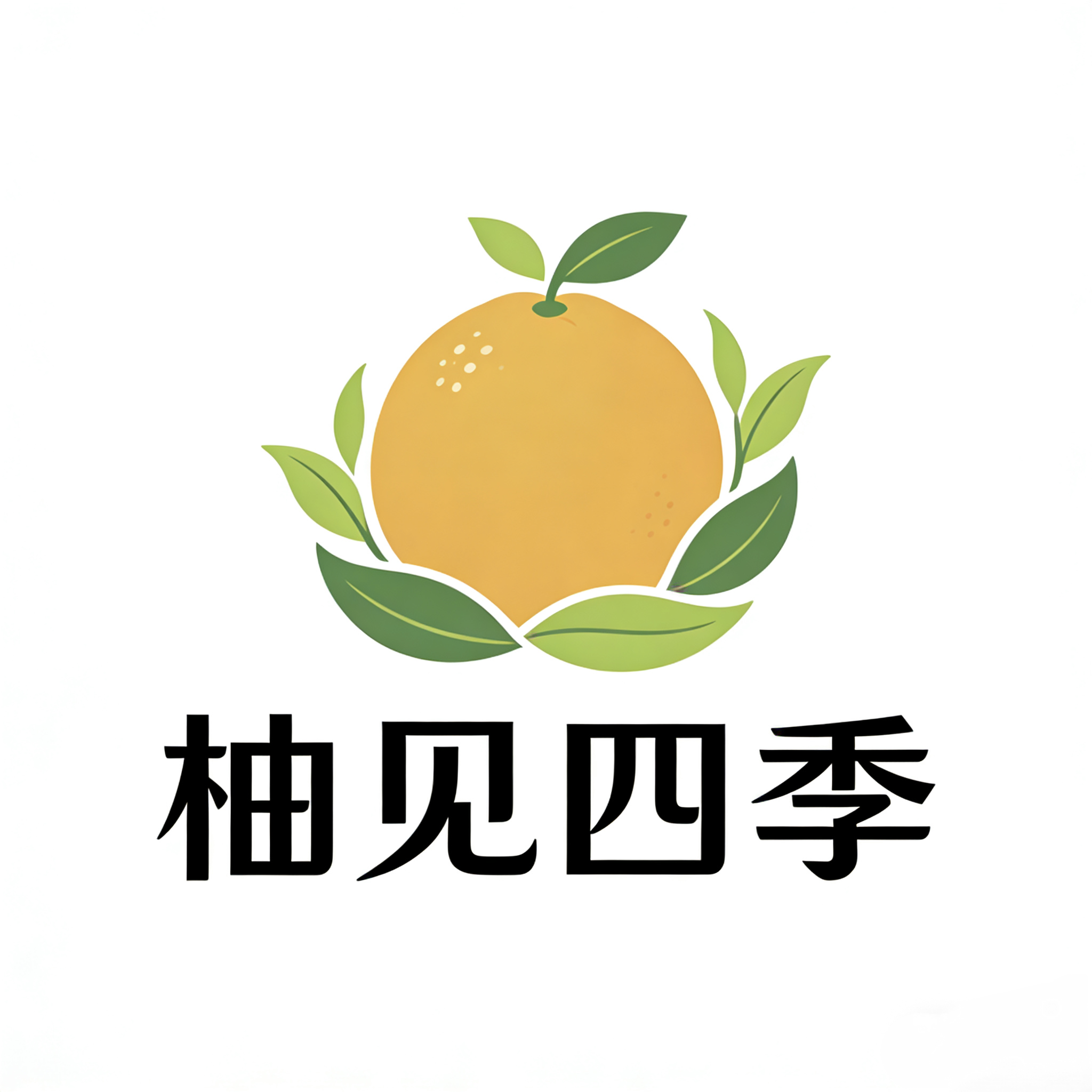 柚见四季