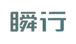瞬行
