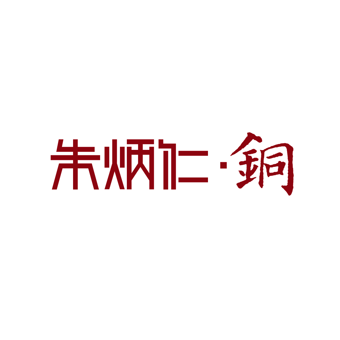 朱炳仁.铜
