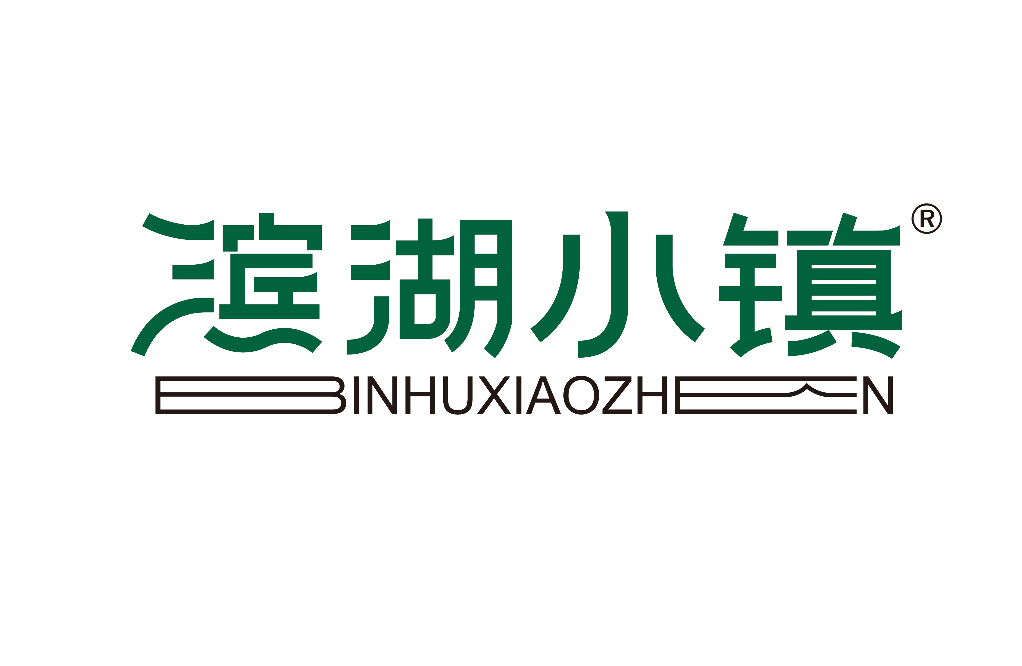 滨湖小镇