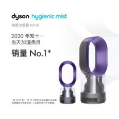 戴森（Dyson）AM10风尚紫 多功能紫外线杀菌加湿器 杀死99.9%的细菌 喷射细腻水雾 整屋循环加湿 适合婴儿