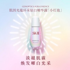 SK-II光蕴环采钻白精华露(小灯泡) 50ml（新疆，西藏，内蒙，青海不包邮）