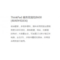 联想 ThinkPad 商务双肩包B600 (4X40Y41836) 黑色